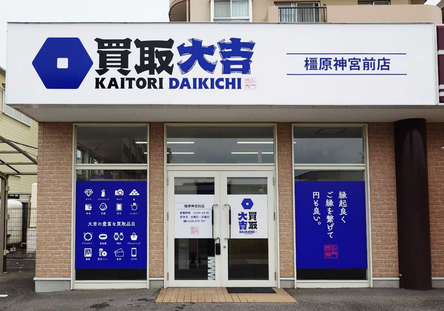 買取大吉 橿原神宮前店の外観