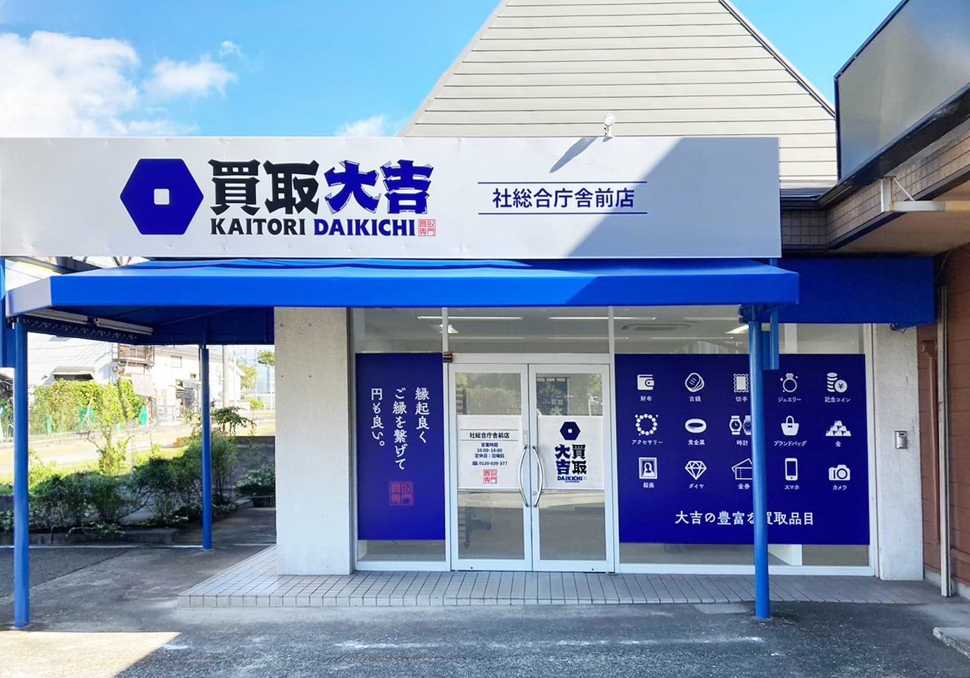 買取大吉 社総合庁舎前店の外観