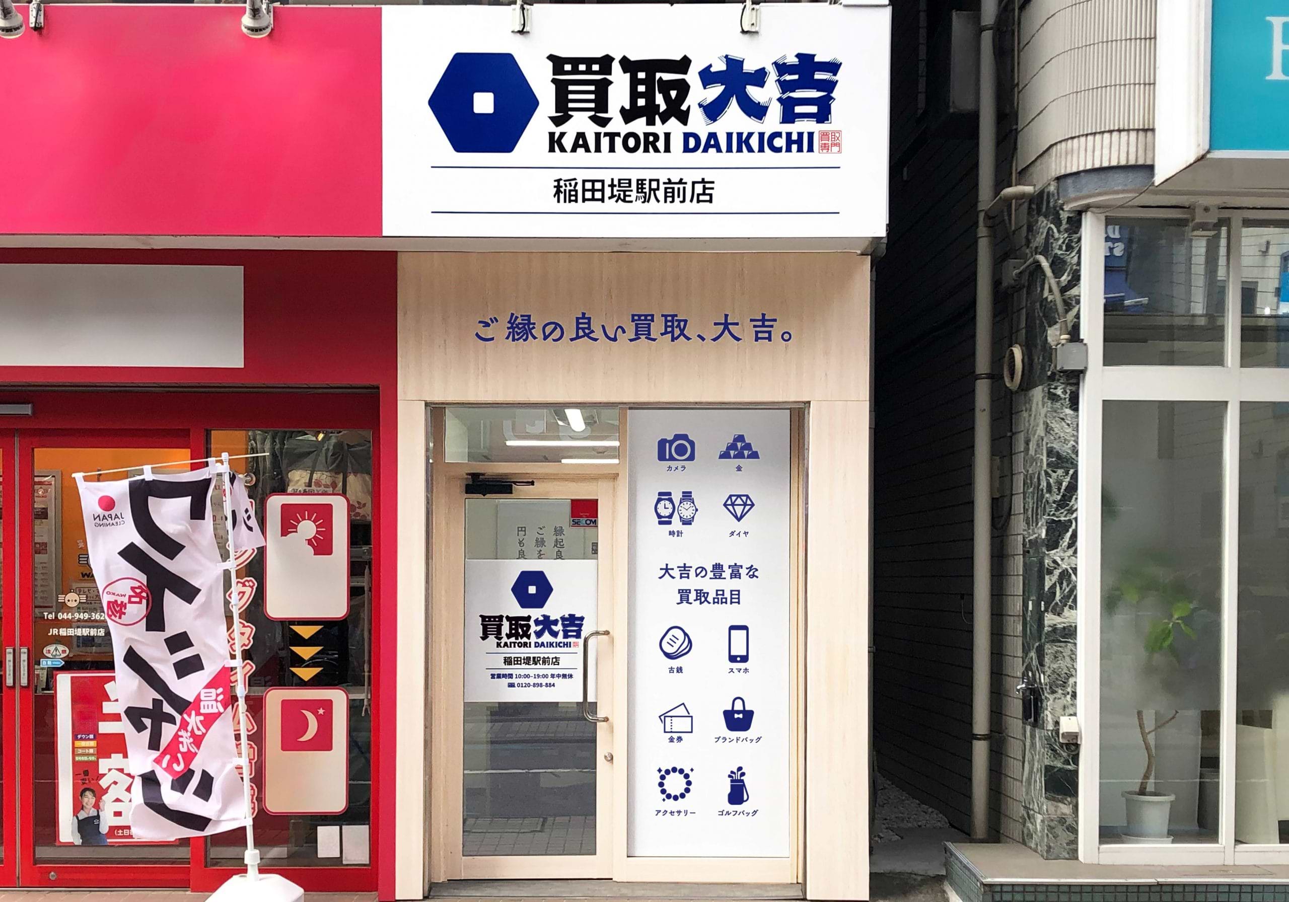 稲田堤駅前店｜ブランド買取なら『買取大吉』