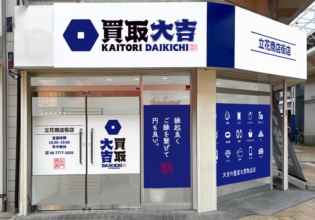 買取大吉 立花商店街店の外観
