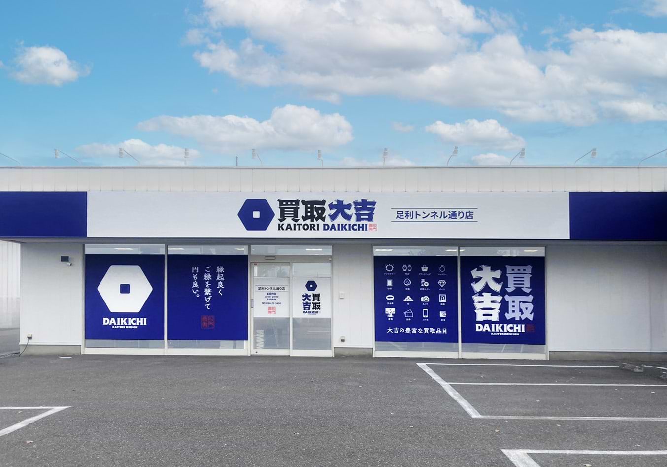 買取大吉 足利トンネル通り店の写真(栃木県足利市)