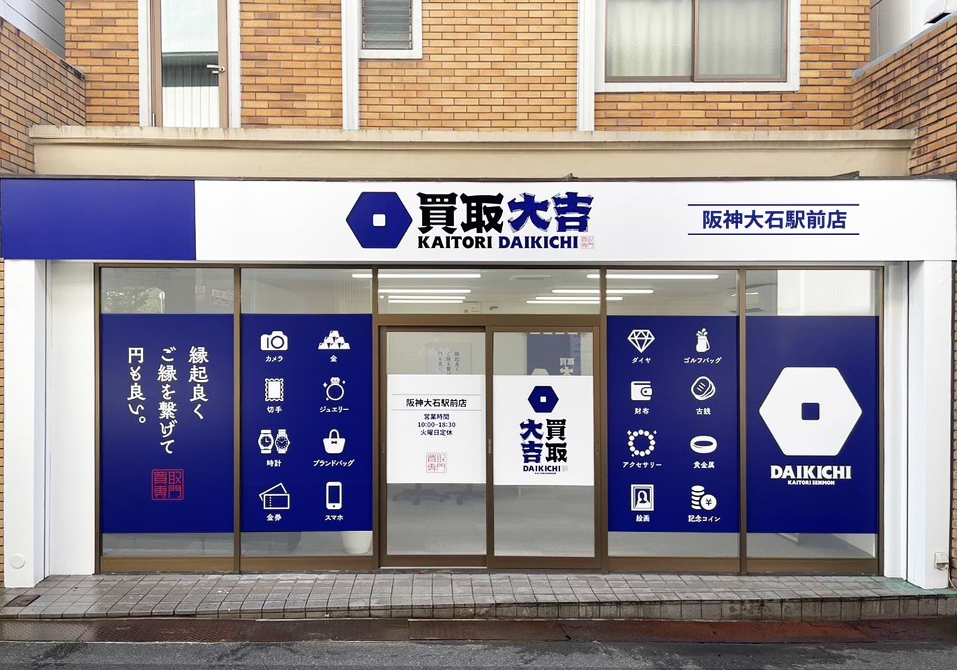 買取大吉 阪神大石駅前店の外観