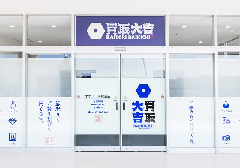 買取大吉ヤオコー東鷲宮店