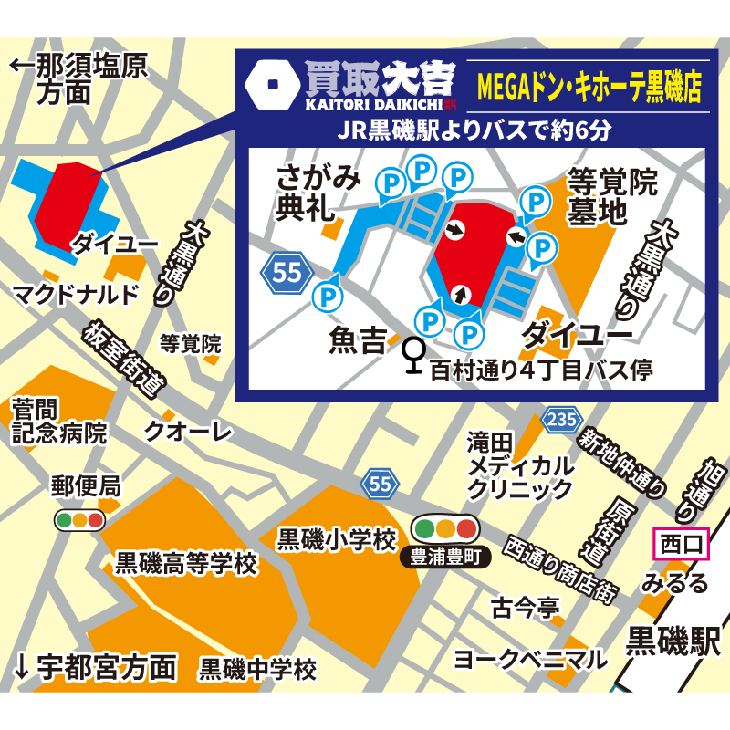 買取大吉 MEGAドン・キホーテ黒磯店