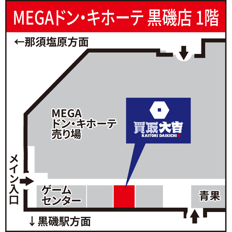 買取大吉 MEGAドン・キホーテ黒磯店