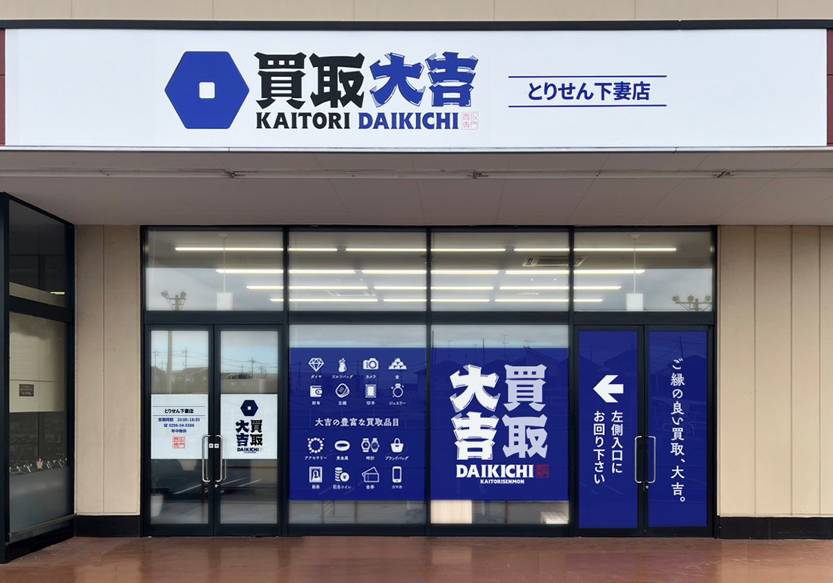 買取大吉 とりせん下妻店