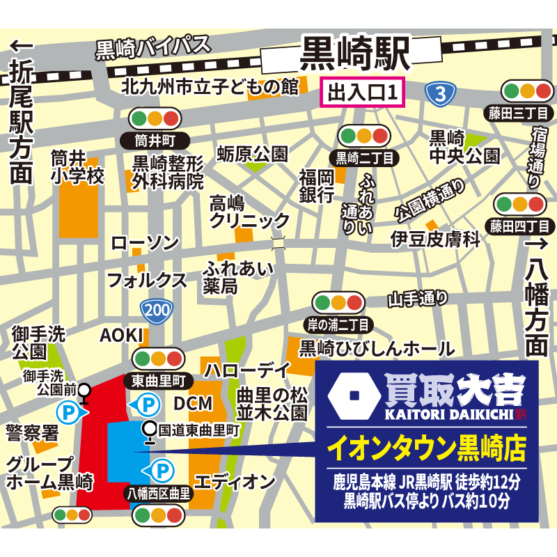 買取大吉 イオンタウン黒崎店