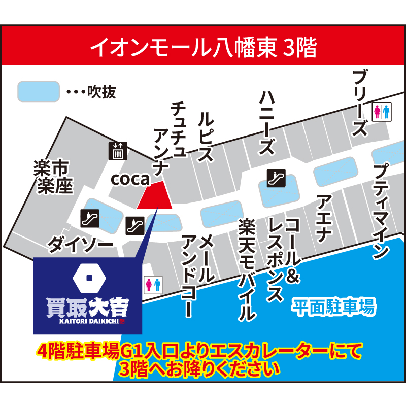 買取大吉 イオンモール八幡東店