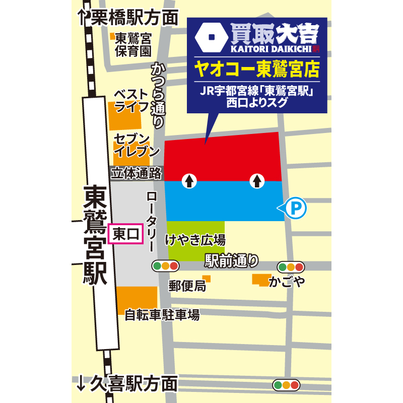 買取大吉 ヤオコー東鷲宮店