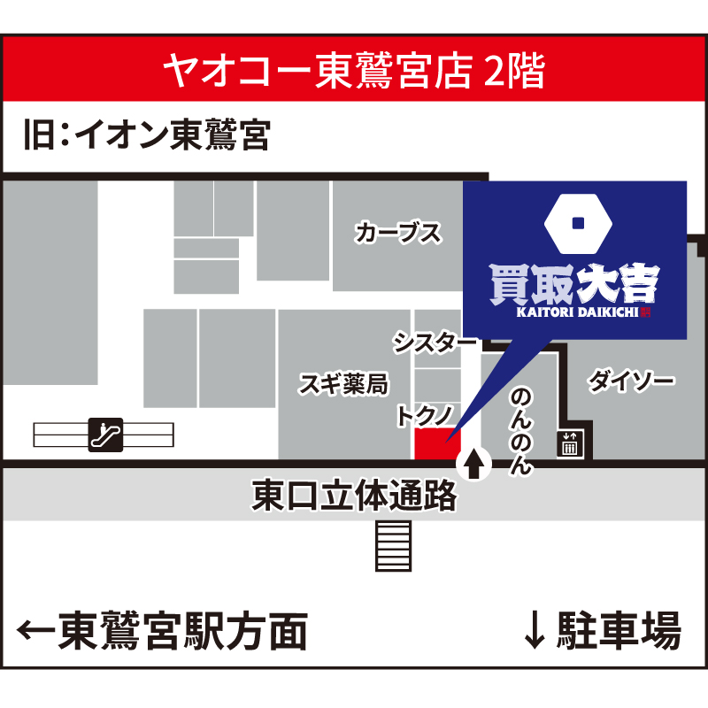 買取大吉 ヤオコー東鷲宮店