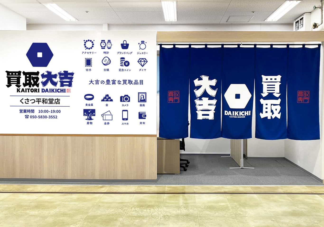 買取大吉 くさつ平和堂店の写真(滋賀県草津市)