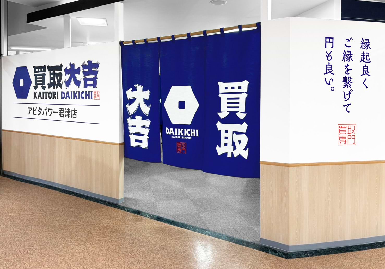 買取大吉 アピタパワー君津店の外観