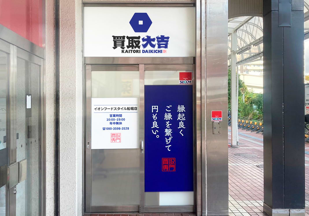 買取大吉 イオンフードスタイル船堀店の外観