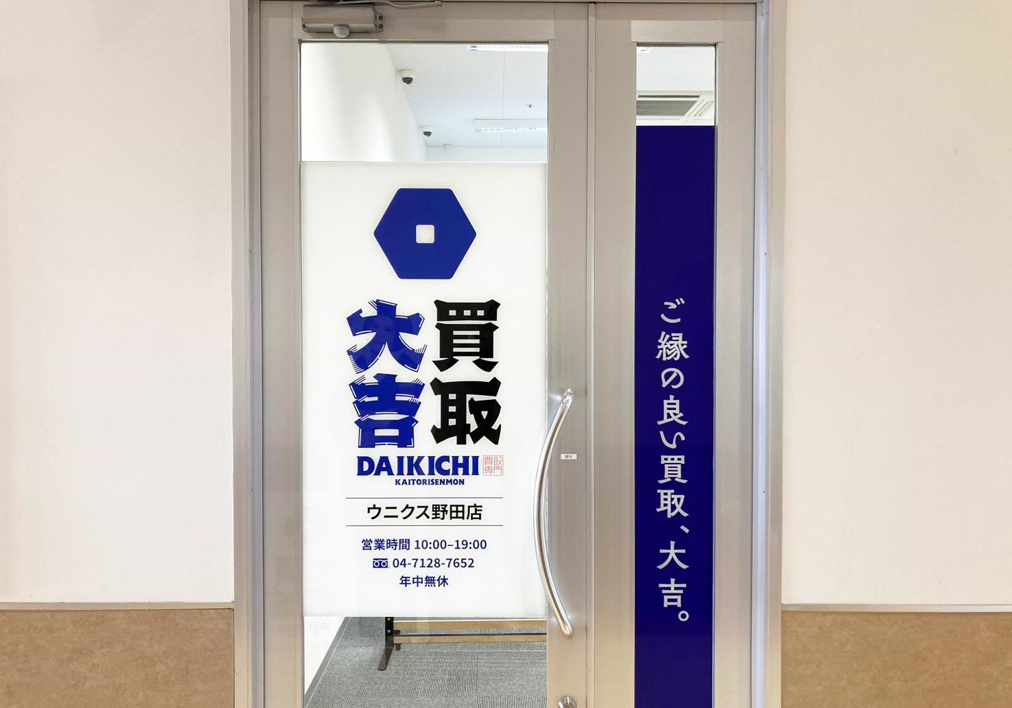 買取大吉 ウニクス野田店の写真(千葉県野田市)