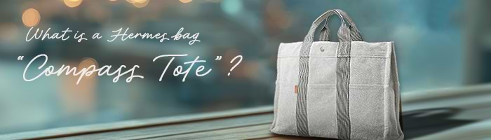 エルメスのキャンバストートは廃盤で古い？種類や定価・人気の理由を  