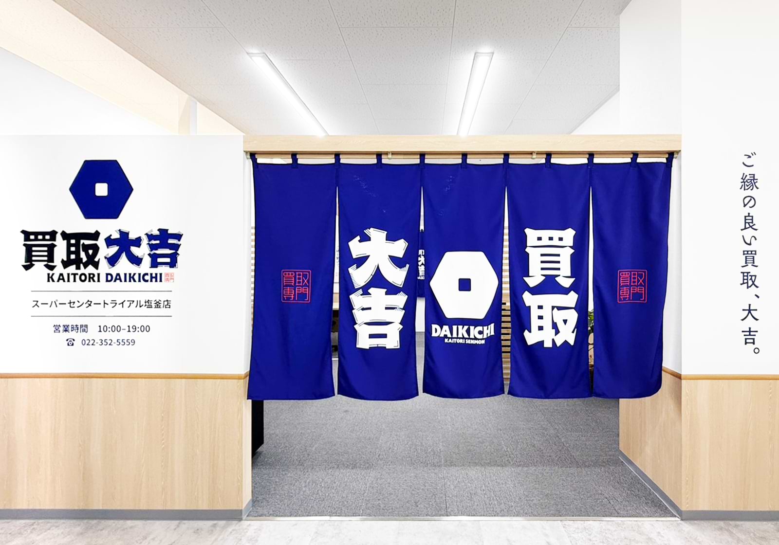 買取大吉 スーパーセンタートライアル塩釜店の外観