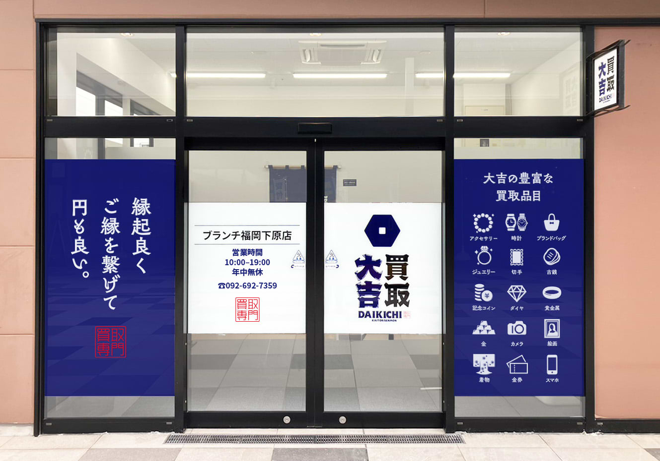 ブランチ福岡下原店｜ブランド買取なら『買取大吉』