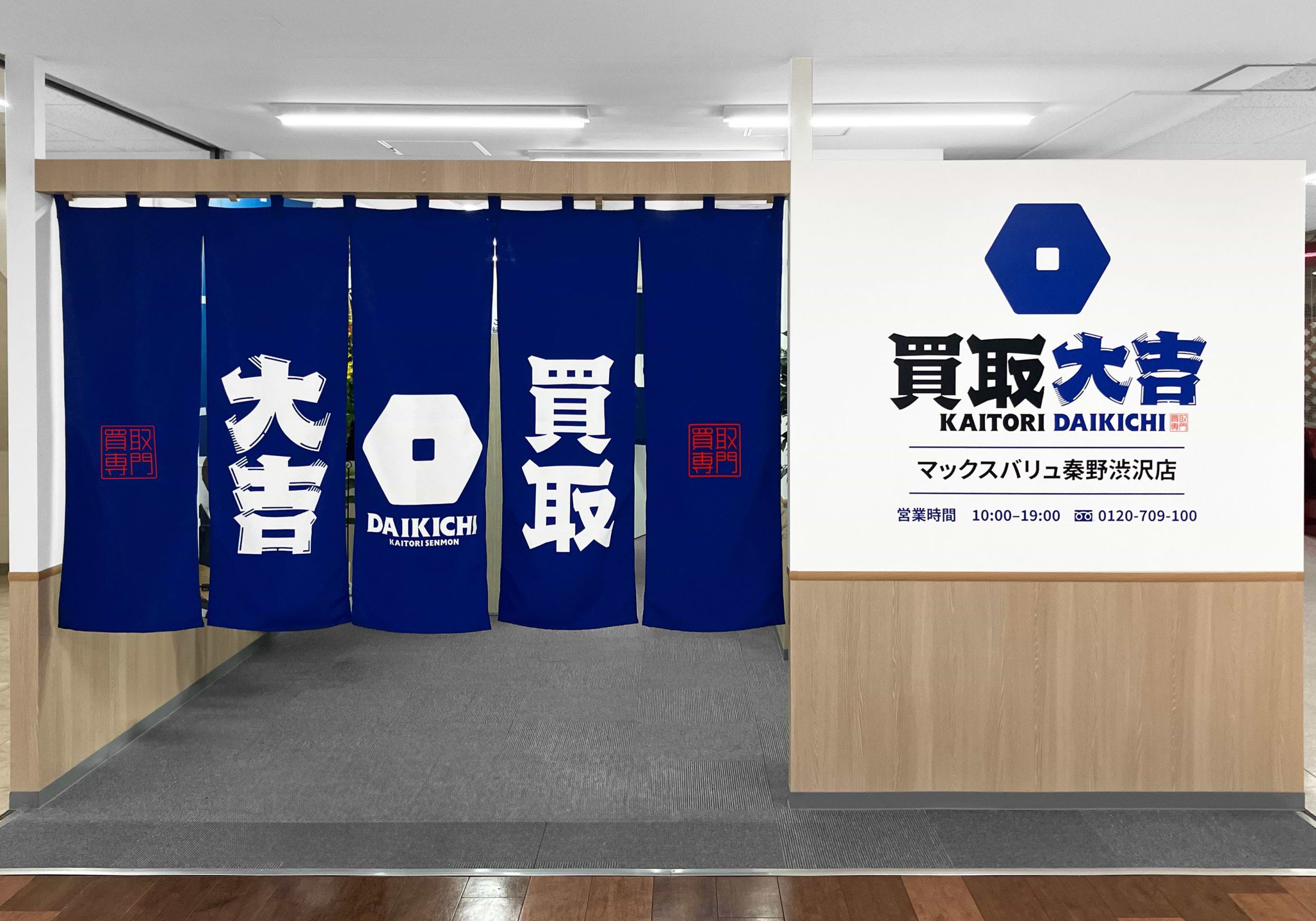 買取大吉 マックスバリュ秦野渋沢店の外観
