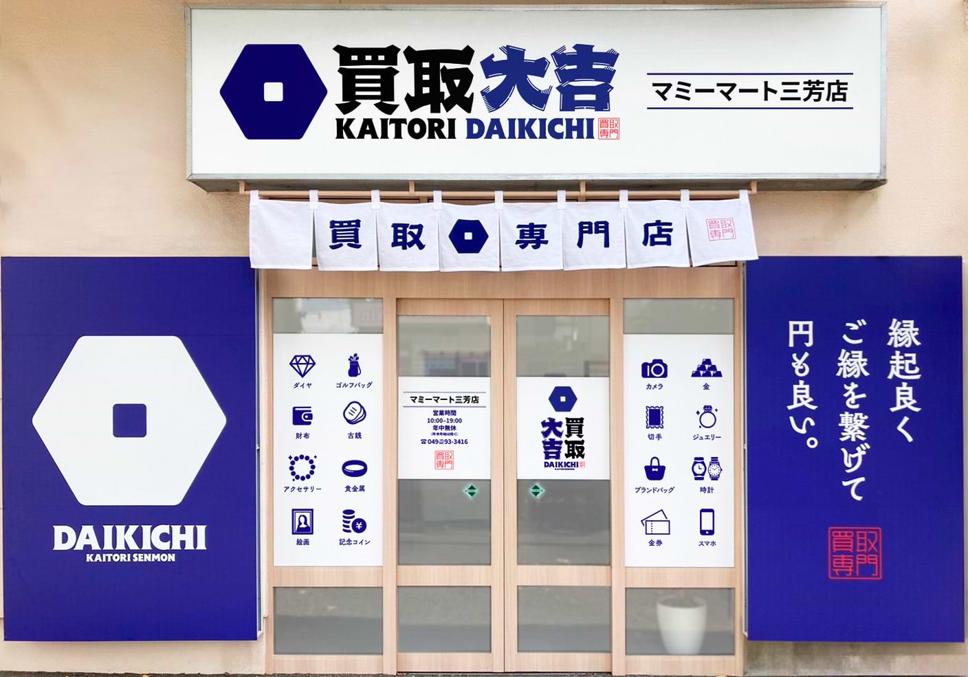 買取大吉 マミーマート三芳店の外観
