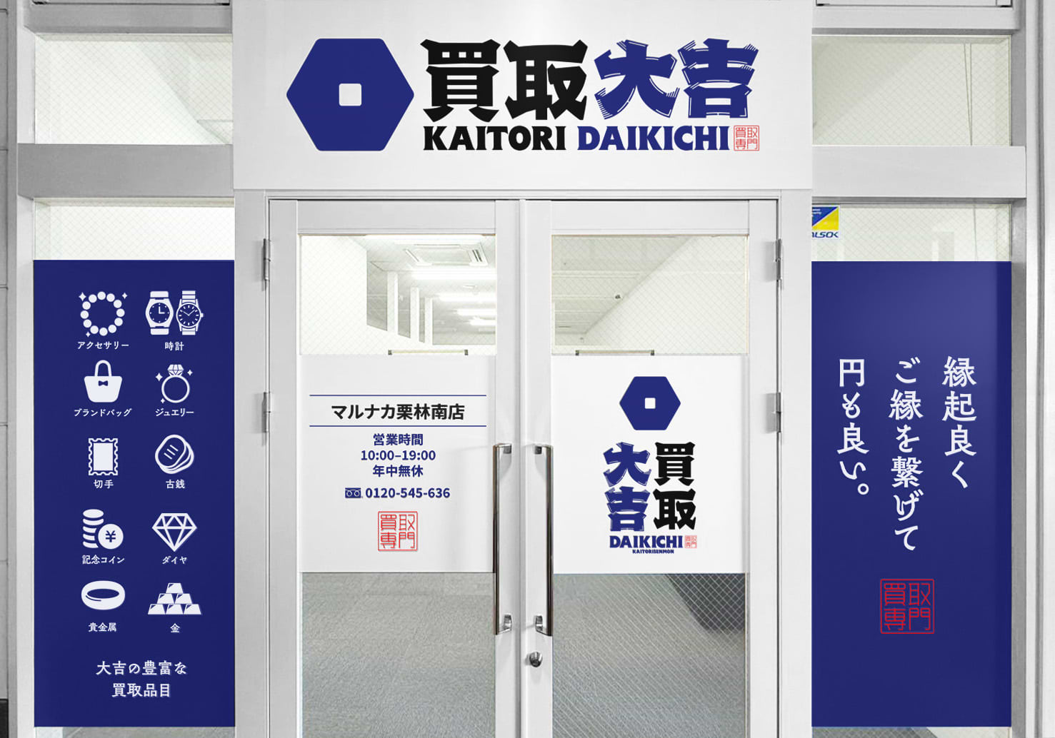 買取大吉 高松 マルナカ栗林南店 買取大吉 高松 マルナカ栗林南店