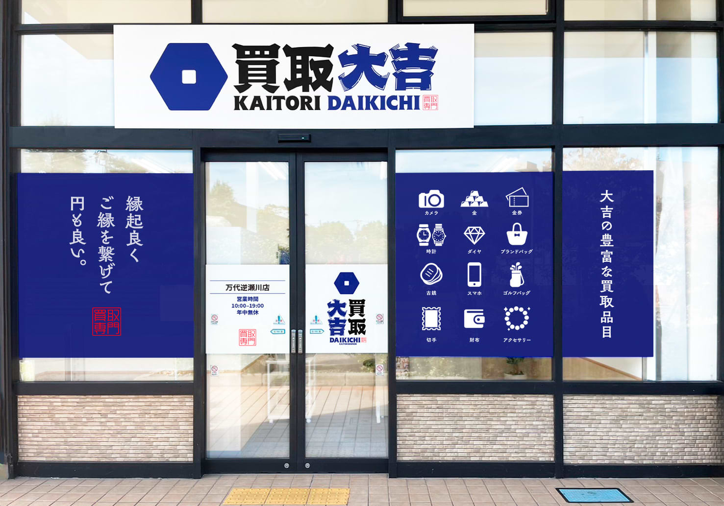 買取大吉 万代逆瀬川店の外観
