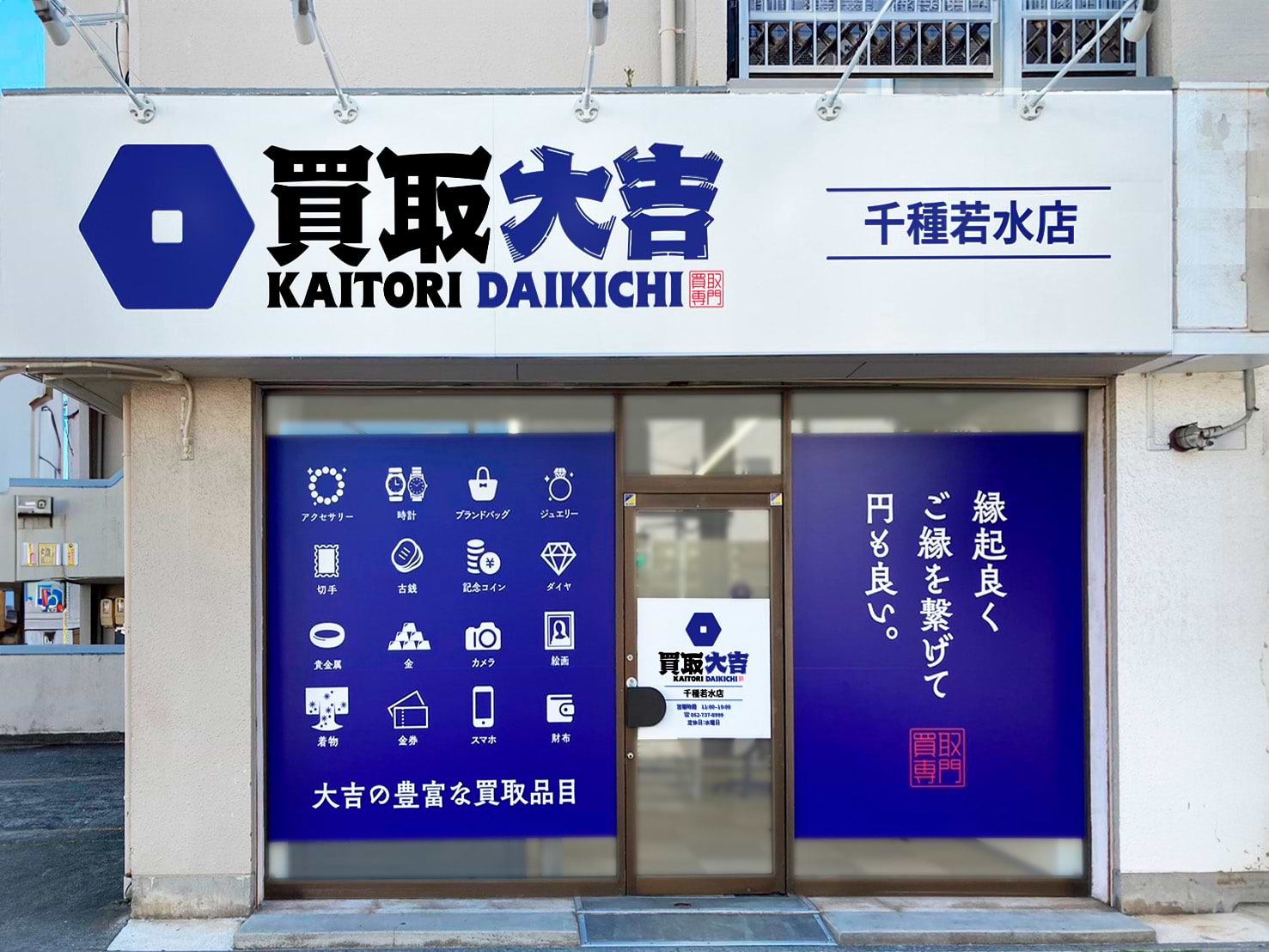 買取大吉 千種若水店