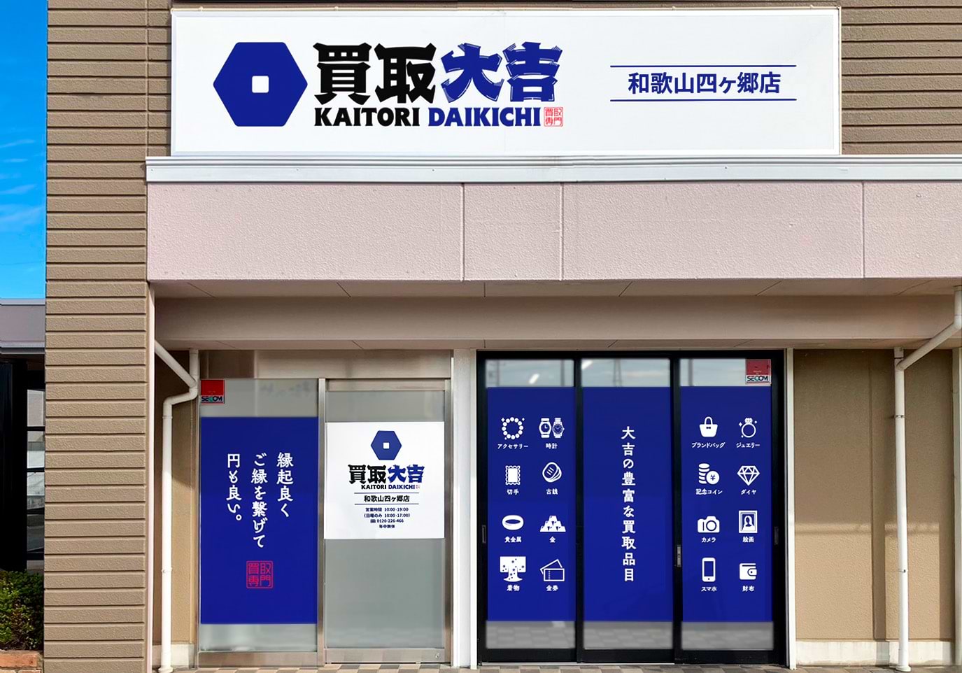 和歌山四ヶ郷店｜ブランド買取なら『買取大吉』