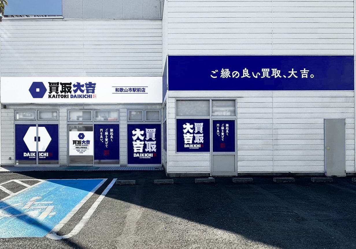 和歌山市駅前店｜ブランド買取なら『買取大吉』