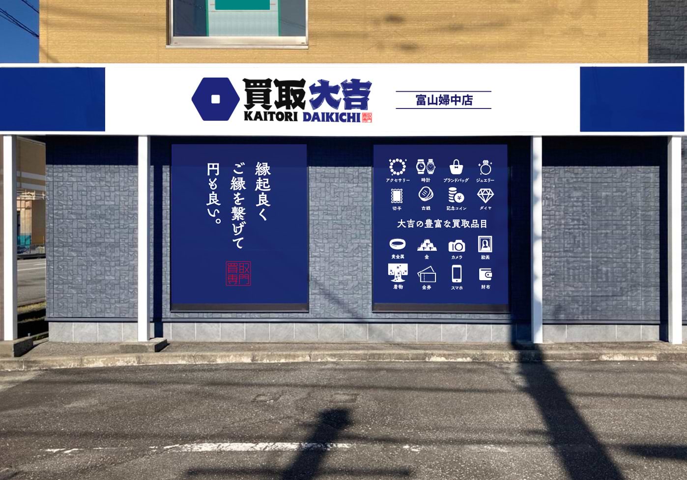 買取大吉 富山婦中店の外観