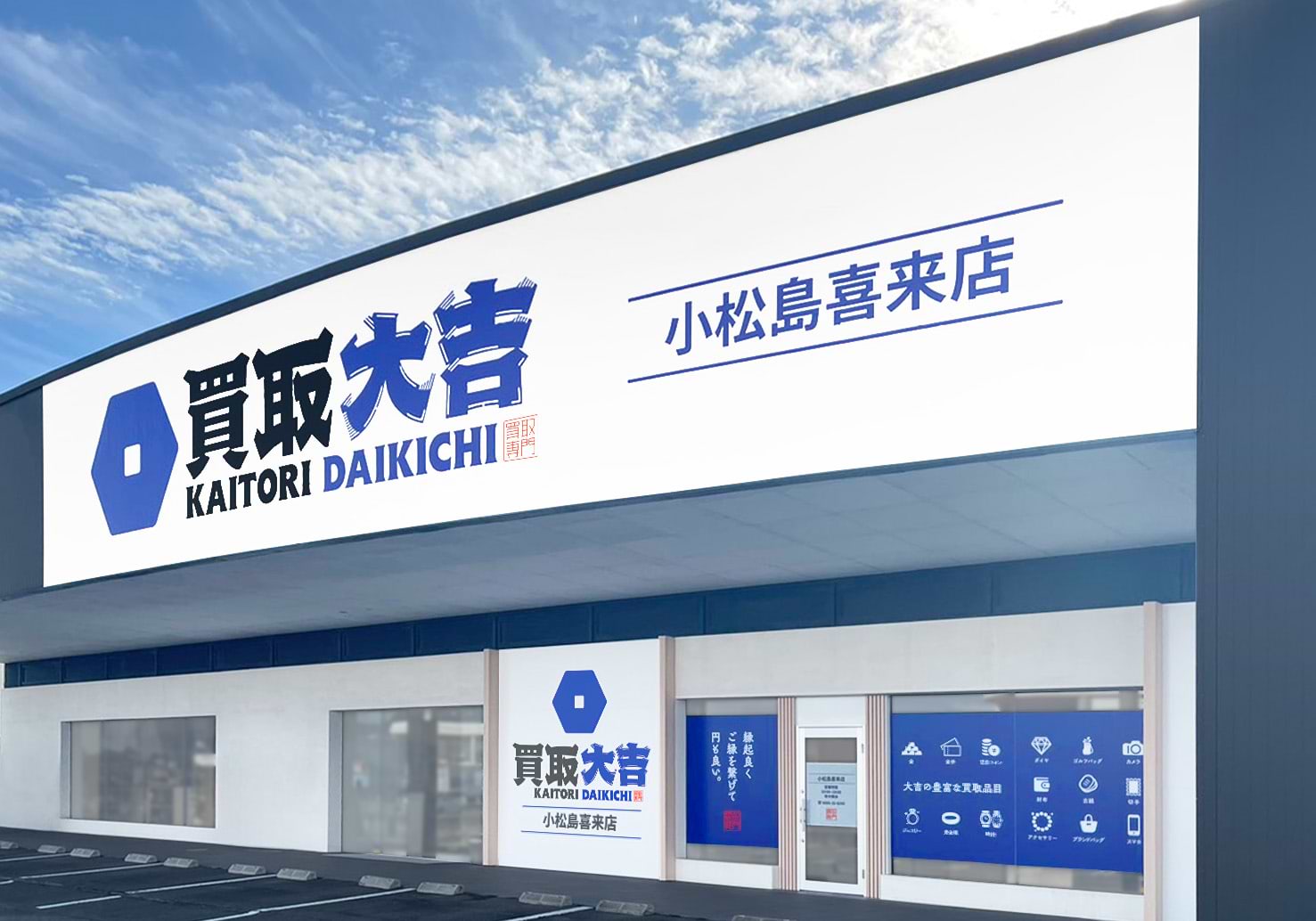 買取大吉 小松島喜来店の外観