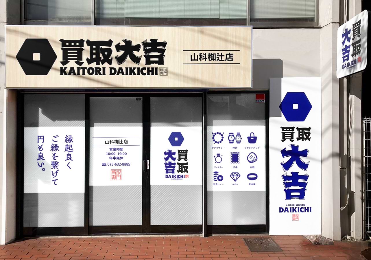 買取大吉 山科椥辻店の外観