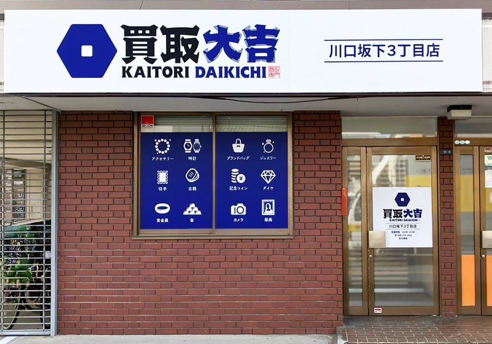 買取大吉 川口坂下3丁目店の写真(埼玉県川口市)