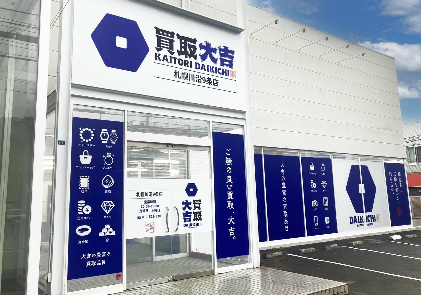 買取大吉 札幌川沿9条店の外観