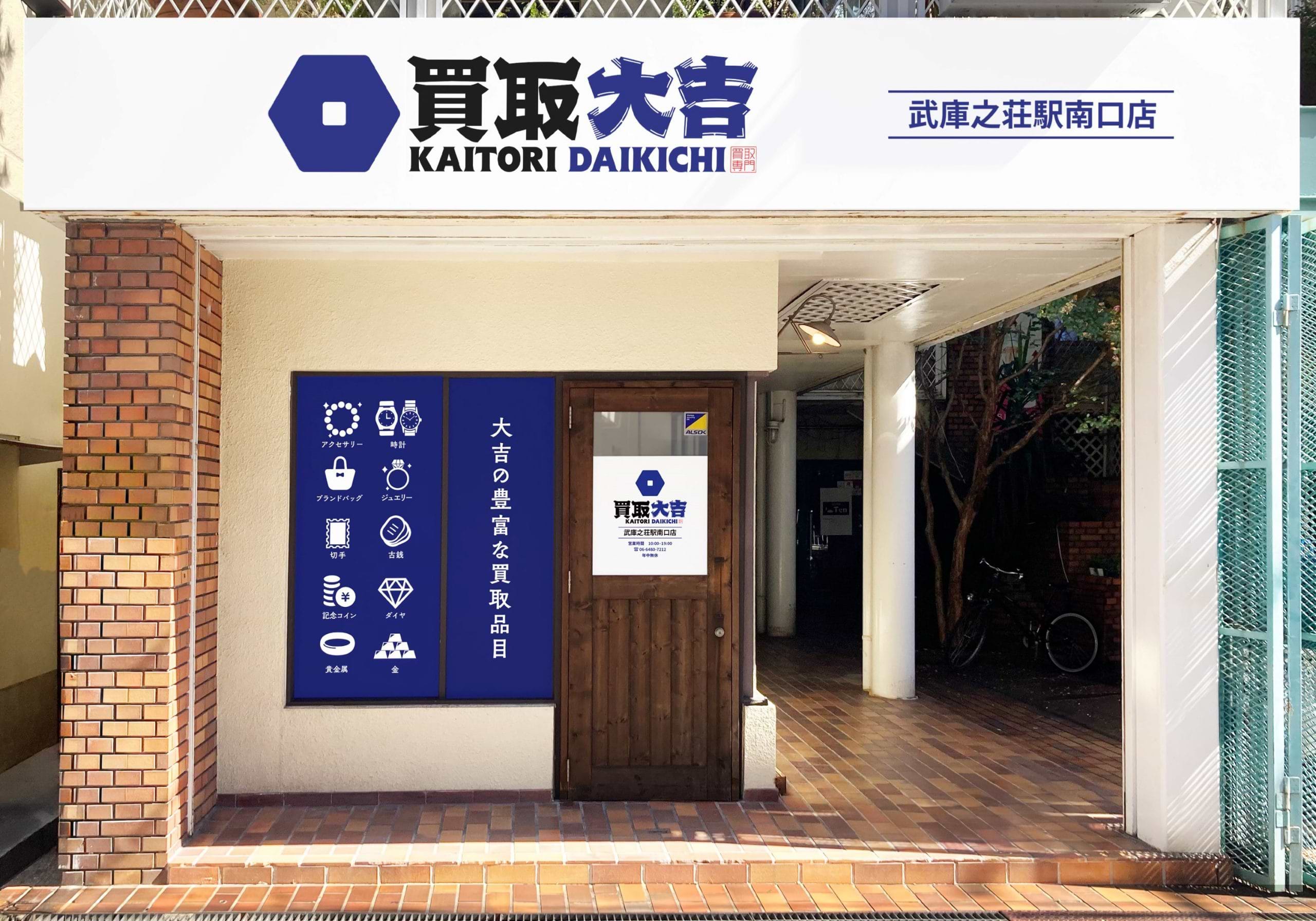 買取大吉 武庫之荘駅南口店の外観