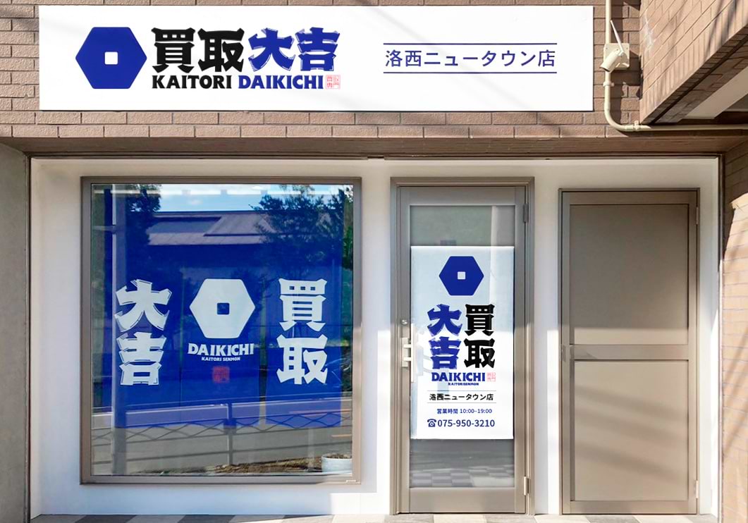 買取大吉 洛西ニュータウン店の外観