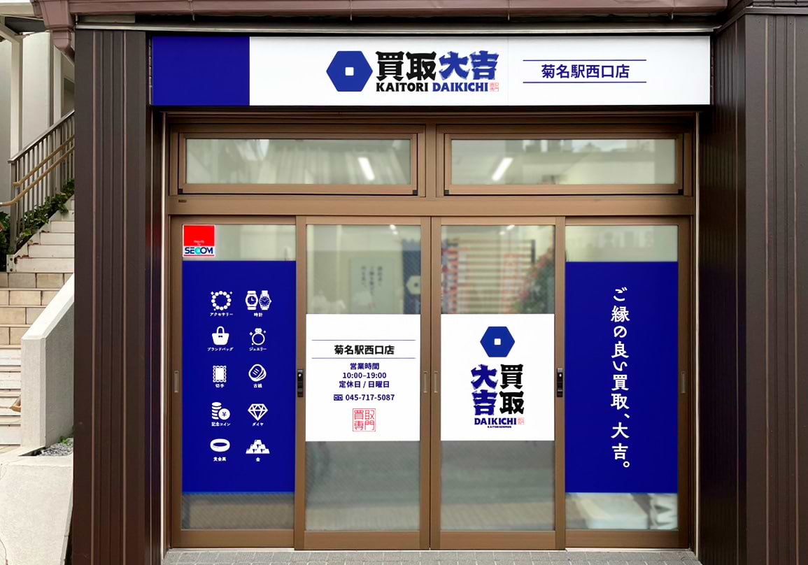 買取大吉 菊名駅西口店の外観