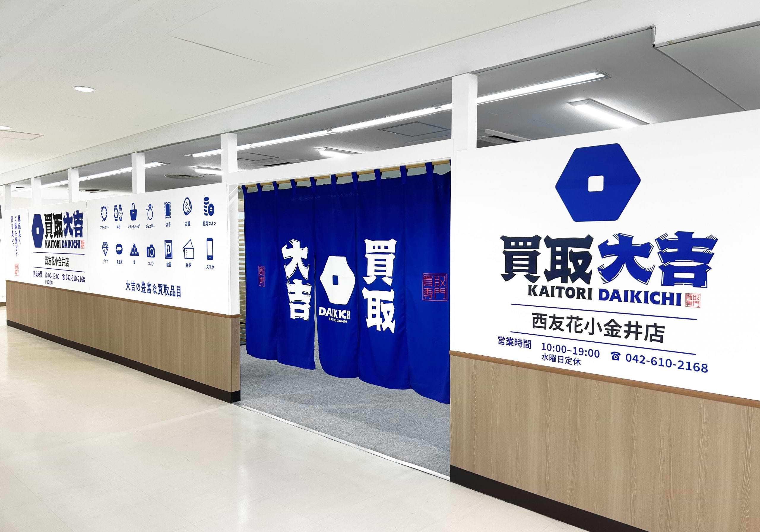 買取大吉 トライアル西友花小金井店の外観