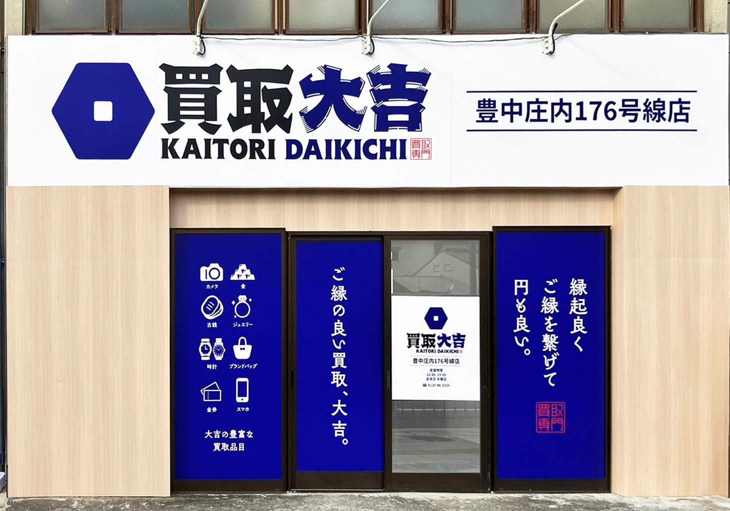 買取大吉 豊中庄内176号線店