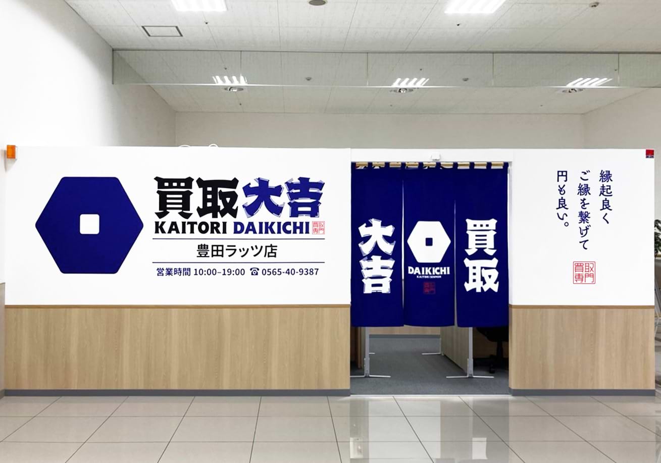 買取大吉 豊田ラッツ店の外観