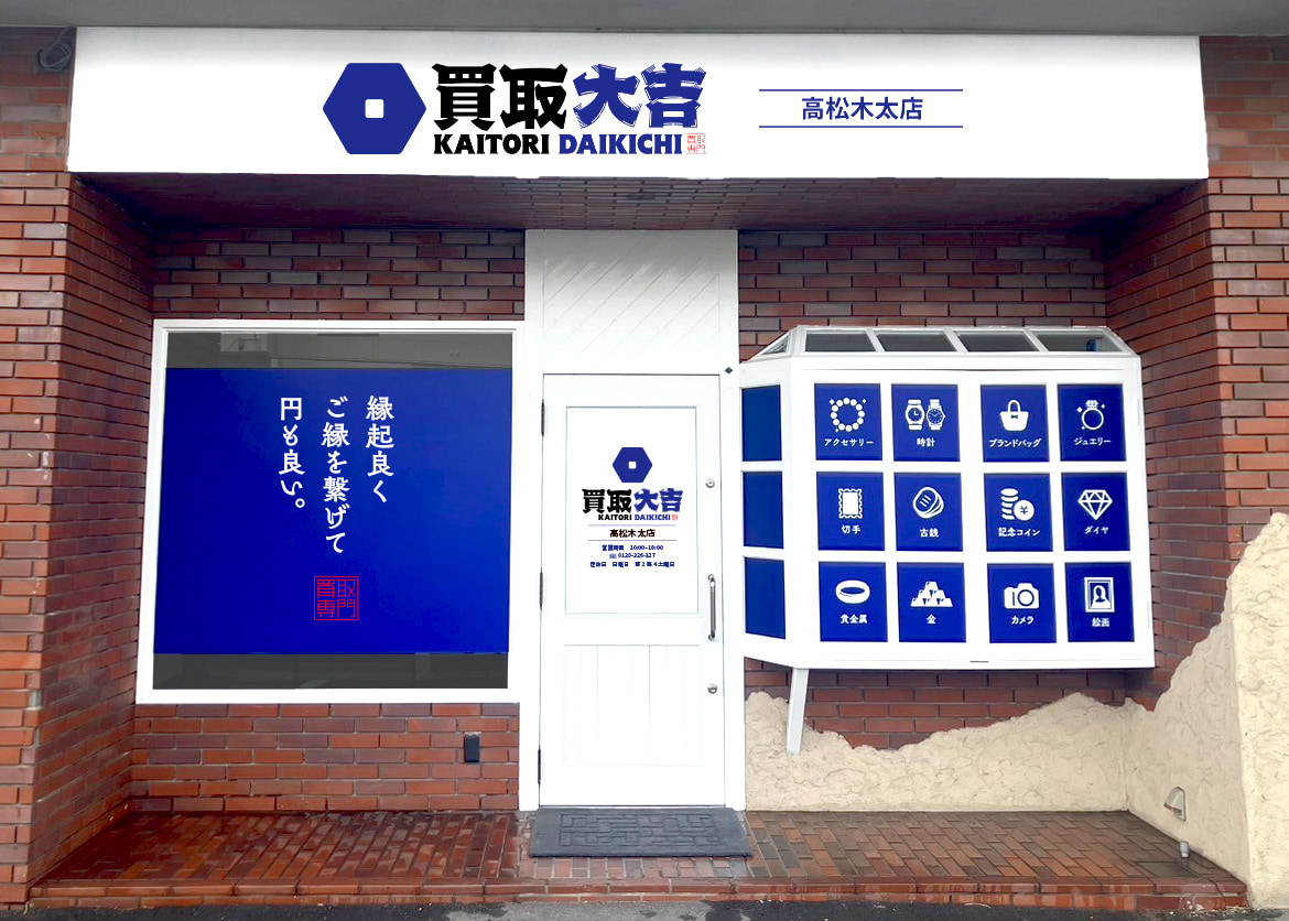 買取大吉 高松木太店の外観