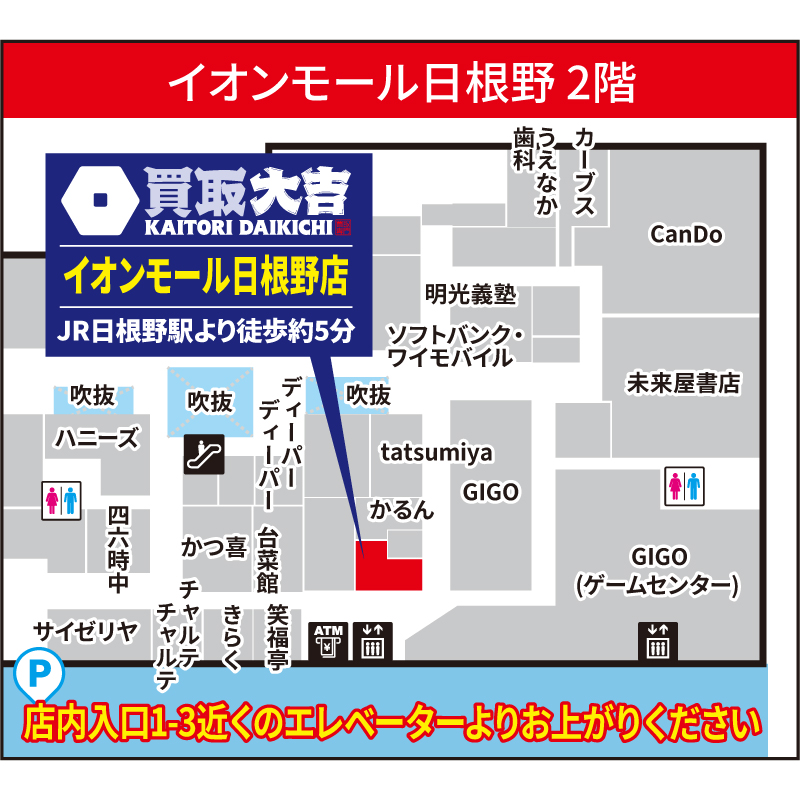 買取大吉 イオンモール日根野店