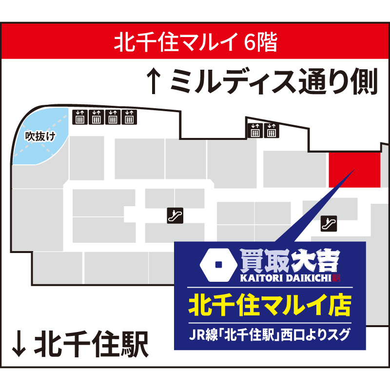 買取大吉 北千住マルイ店