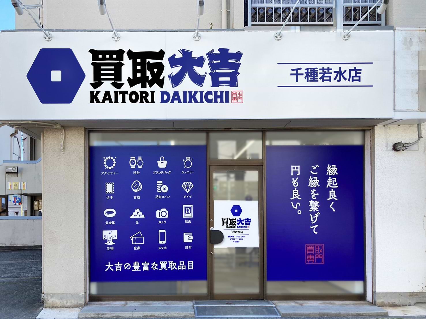 買取大吉 千種若水店