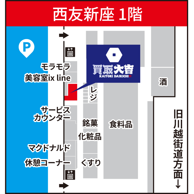買取大吉 西友新座店