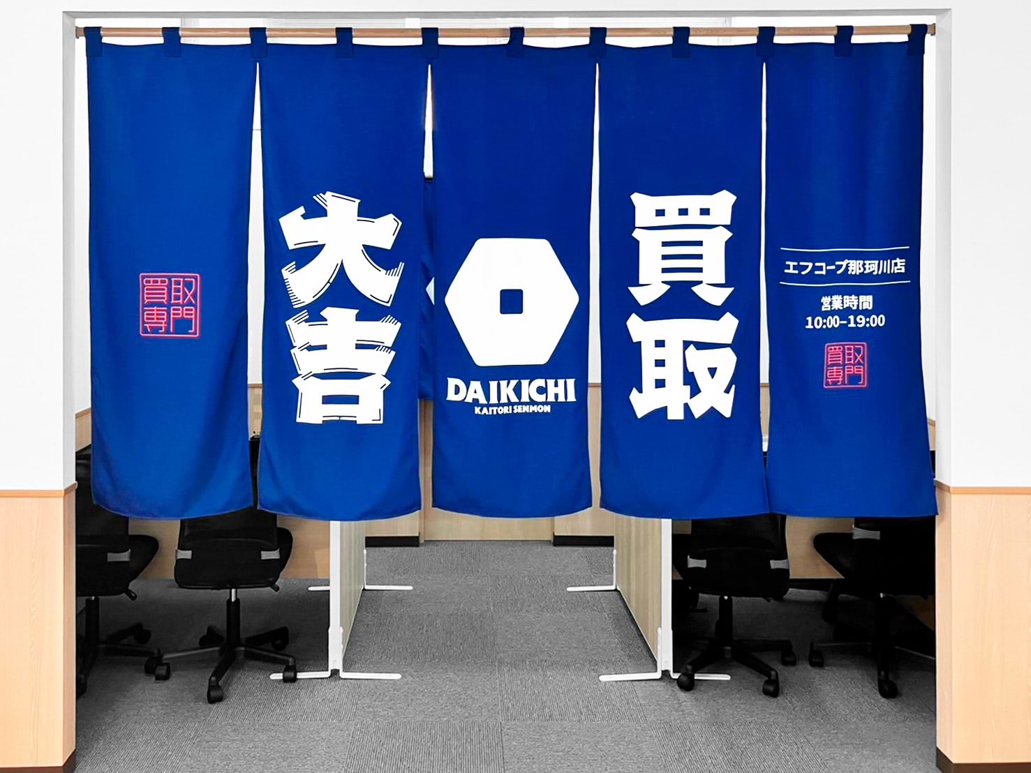 買取大吉 エフコープ那珂川店の外観