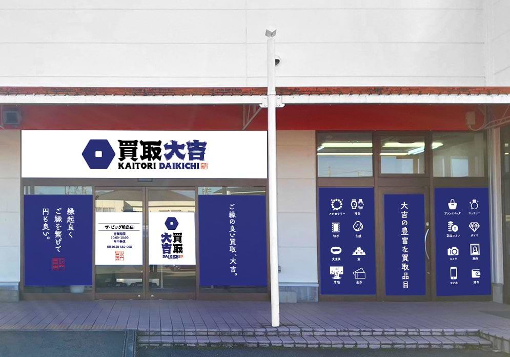 買取大吉 ザ・ビッグ鴨島店の外観