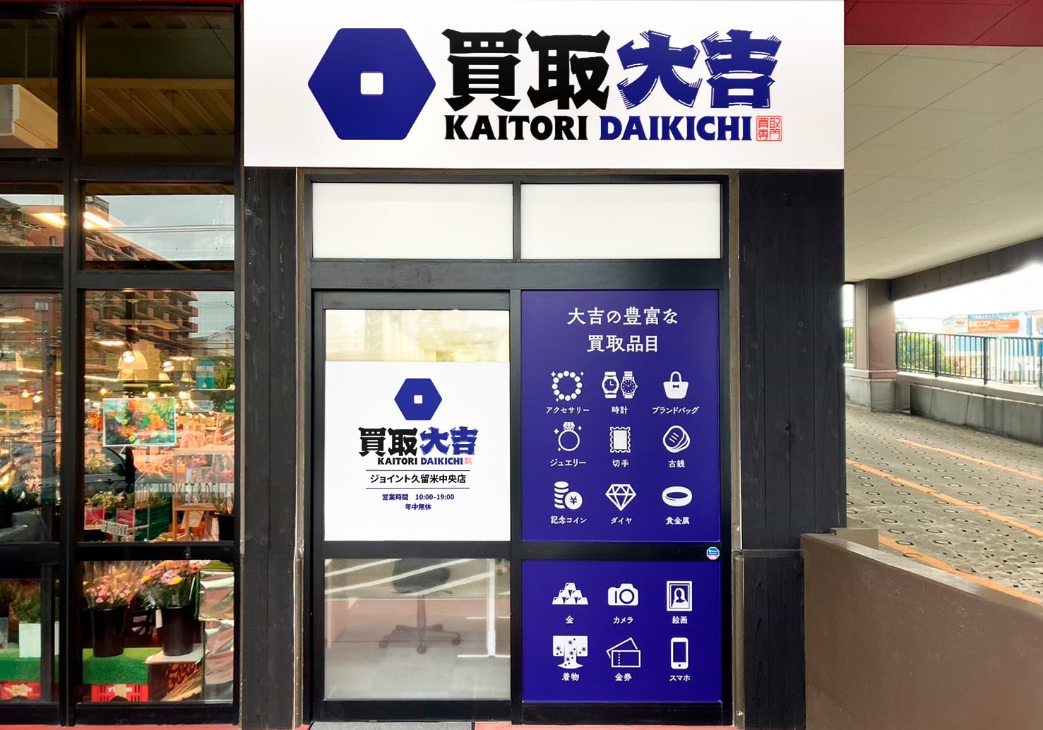 買取大吉 ジョイント久留米中央店の外観