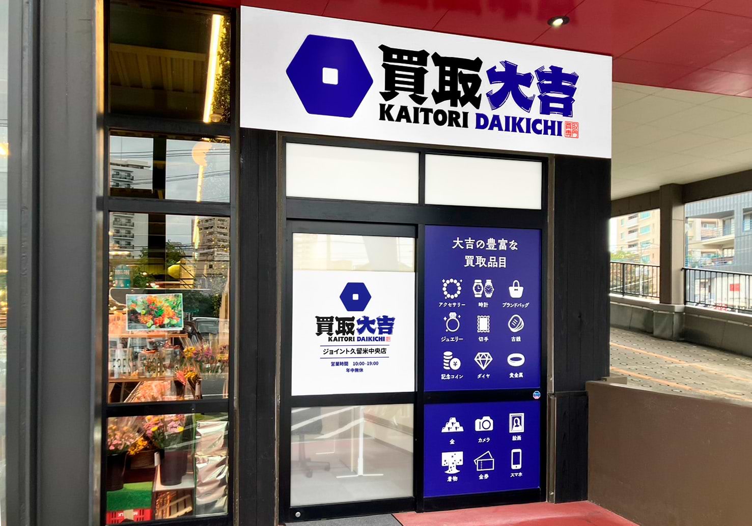 買取大吉 ジョイント久留米中央店 買取大吉 ジョイント久留米中央店