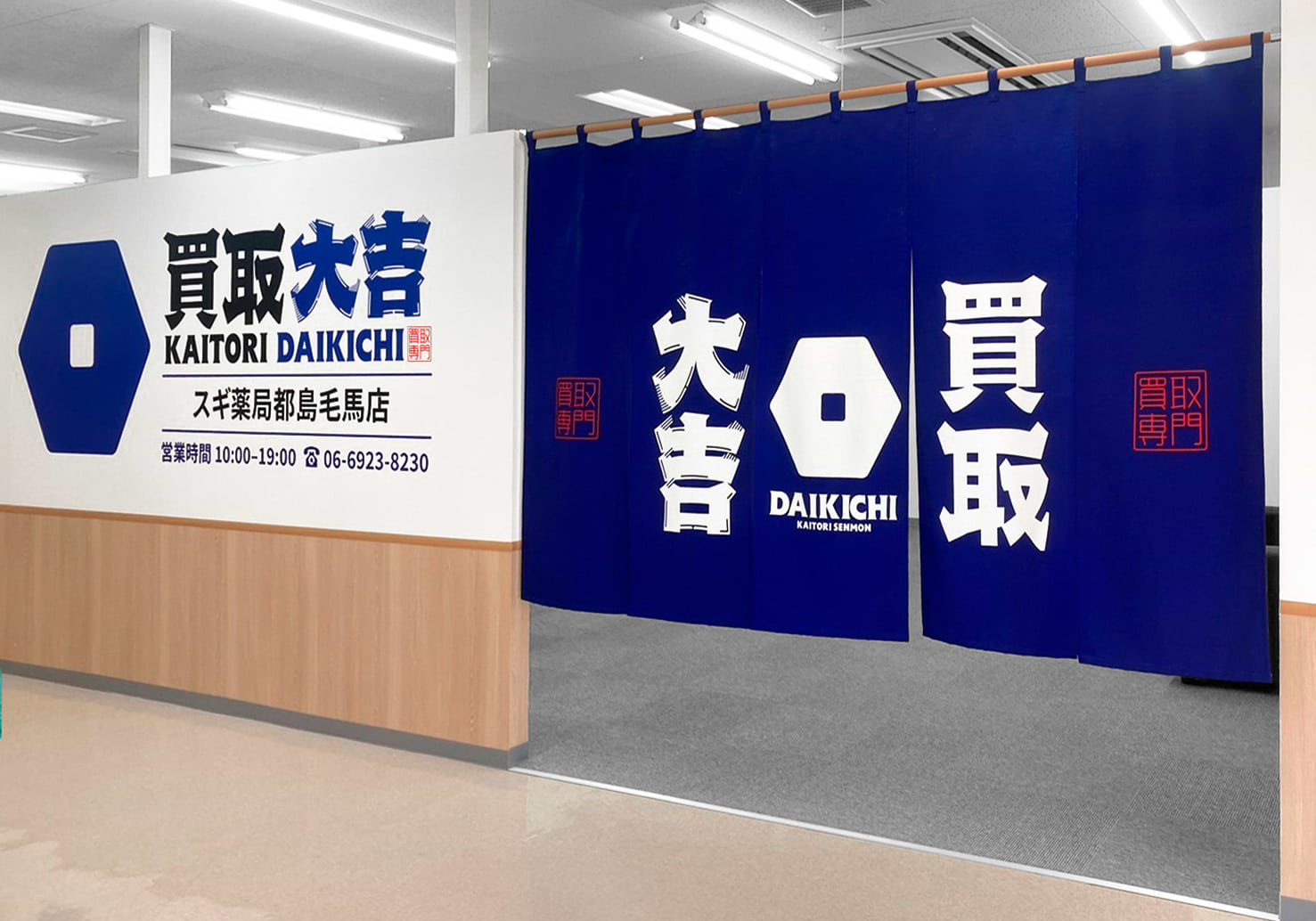 買取大吉 スギ薬局都島毛馬店の外観