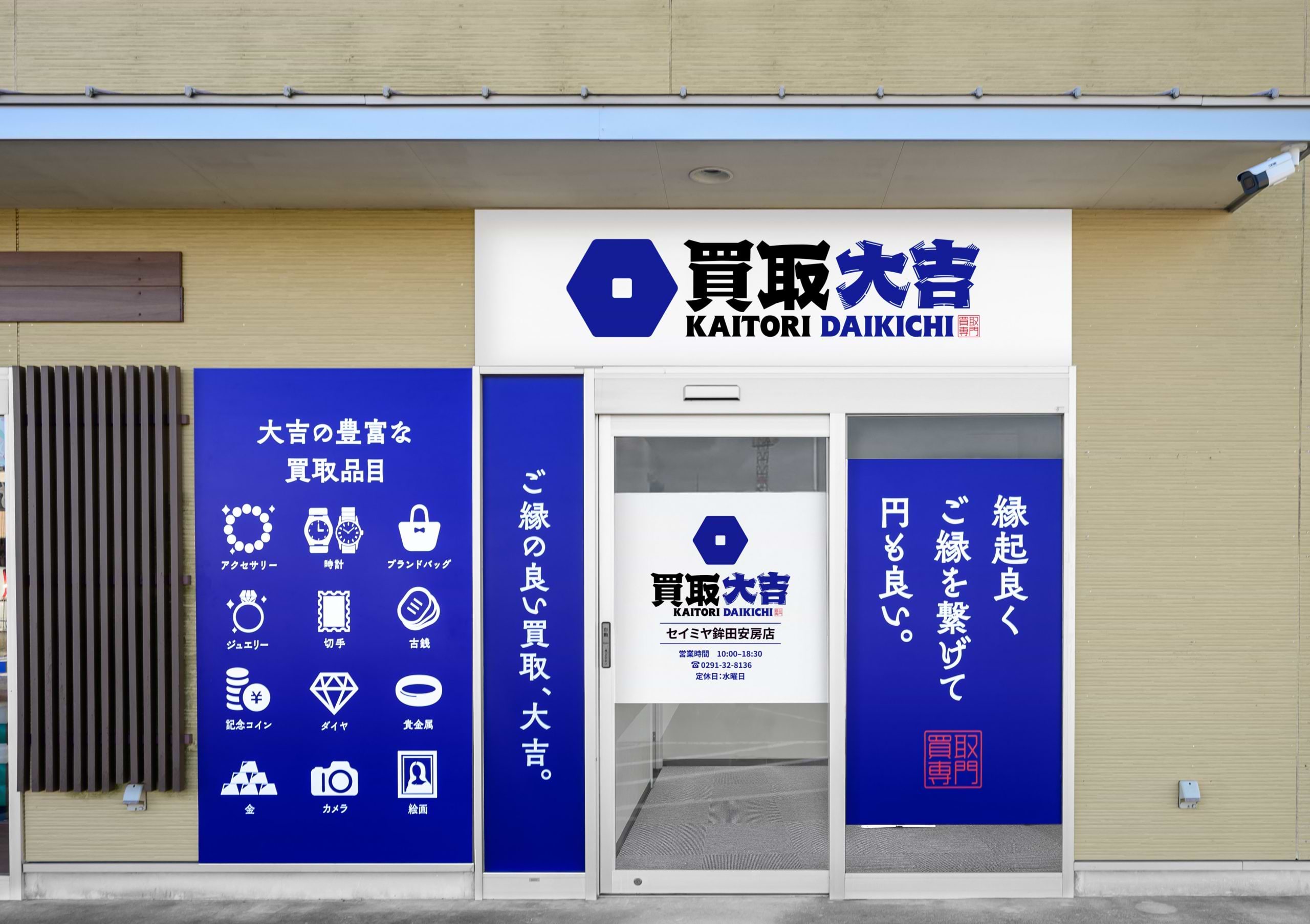 セイミヤ鉾田安房店｜金・貴金属買取なら『買取大吉』